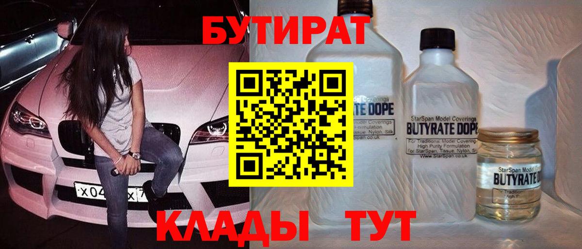 БУТИРАТ бутандиол  Вход с VPN  БУТИРАТ  Ковров 